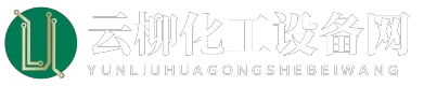 云柳化工设备网